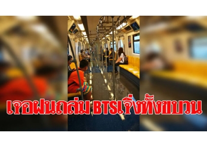 2017–05-09  泰国暴雨袭曼谷 捷运车厢也积水